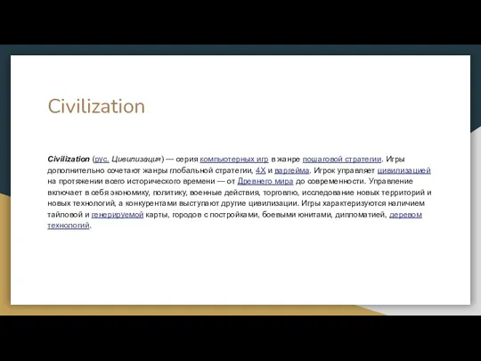 Civilization Civilization (рус. Цивилизация) — серия компьютерных игр в жанре