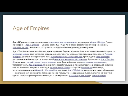 Age of Empires Age of Empires — серия исторических стратегий