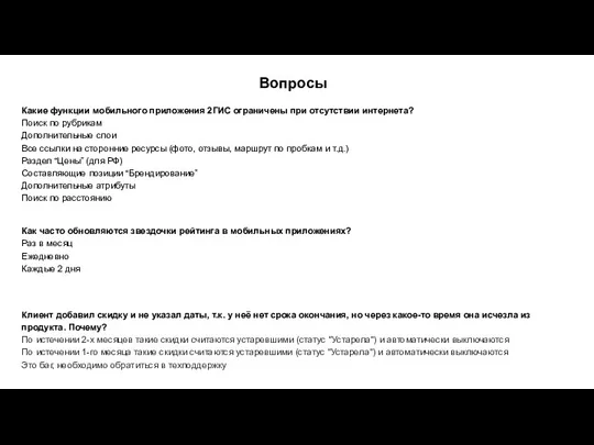 Вопросы Какие функции мобильного приложения 2ГИС ограничены при отсутствии интернета?