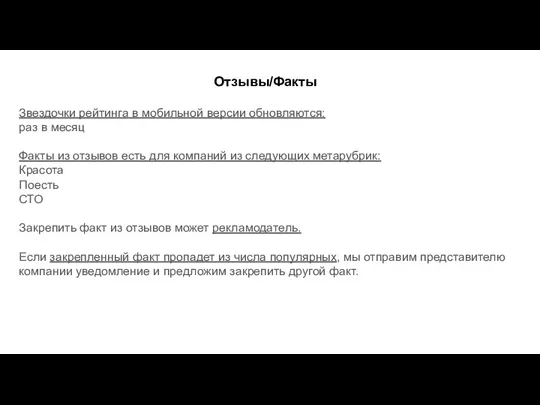 Отзывы/Факты Звездочки рейтинга в мобильной версии обновляются: раз в месяц