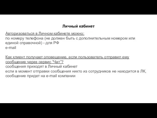 Личный кабинет Авторизоваться в Личном кабинете можно: по номеру телефона