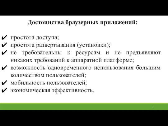 Достоинства браузерных приложений: простота доступа; простота развертывания (установки); не требовательны