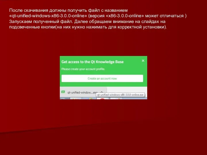 После скачивания должны получить файл с названием «qt-unified-windows-x86-3.0.0-online» (версия «x86-3.0.0-online»