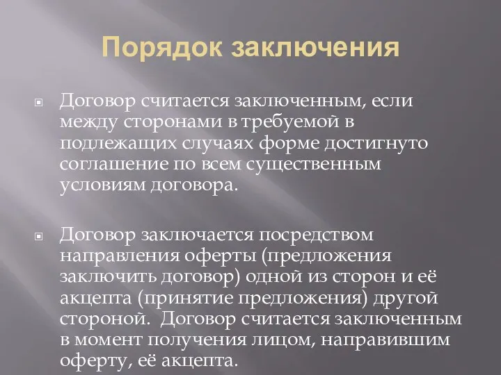 Порядок заключения Договор считается заключенным, если между сторонами в требуемой