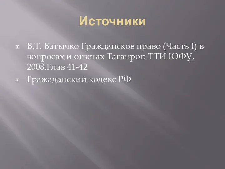Источники В.Т. Батычко Гражданское право (Часть I) в вопросах и ответах Таганрог: ТТИ