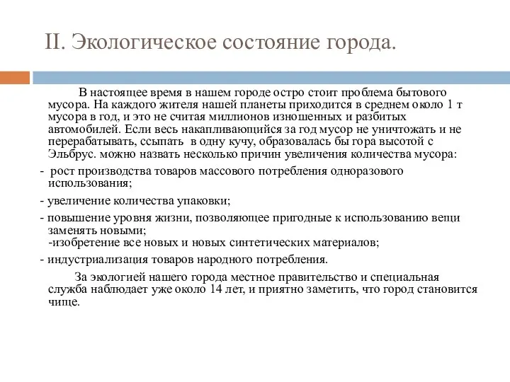 II. Экологическое состояние города. В настоящее время в нашем городе