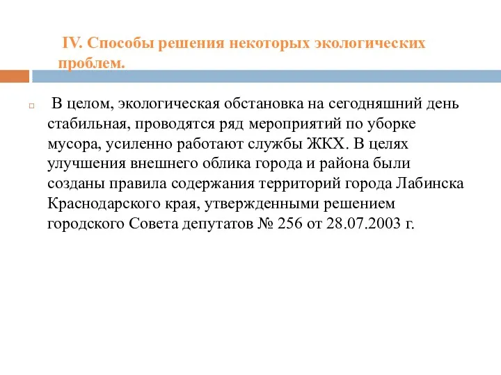 В целом, экологическая обстановка на сегодняшний день стабильная, проводятся ряд