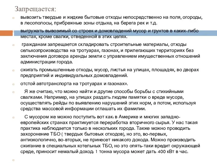 Запрещается: вывозить твердые и жидкие бытовые отходы непосредственно на поля,