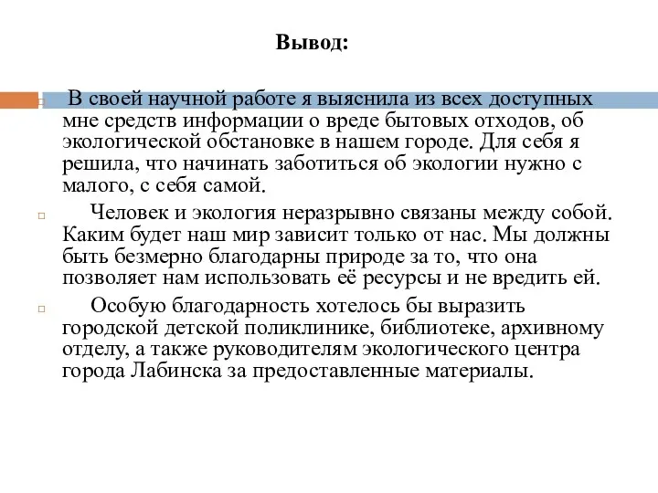 Вывод: В своей научной работе я выяснила из всех доступных