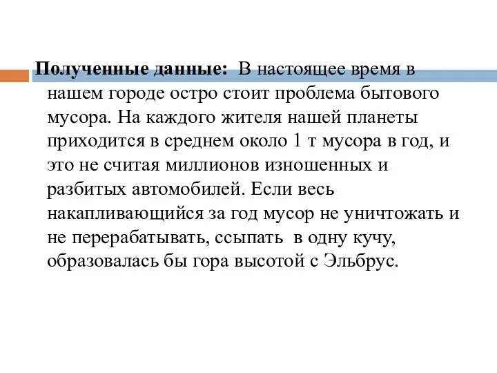 Полученные данные: В настоящее время в нашем городе остро стоит