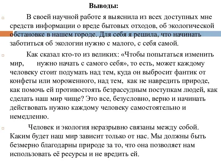 Выводы: В своей научной работе я выяснила из всех доступных