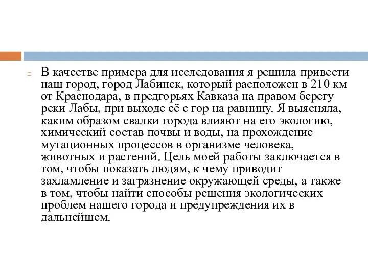 В качестве примера для исследования я решила привести наш город,