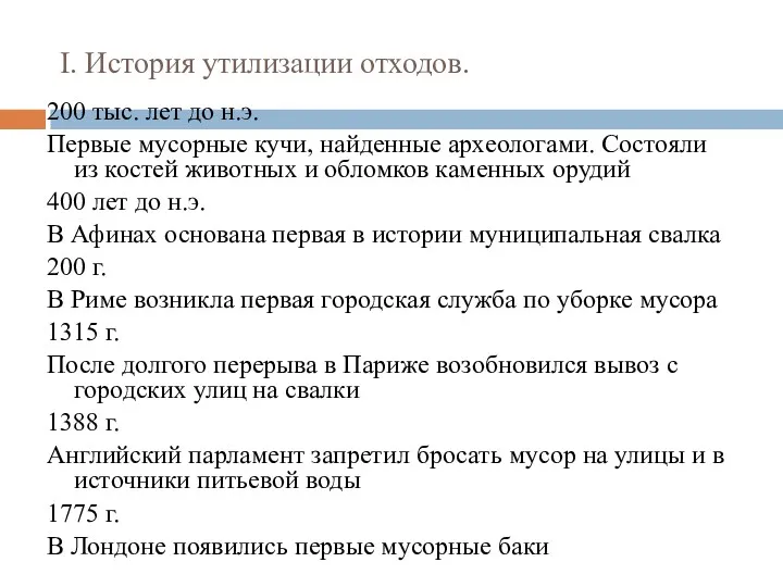 I. История утилизации отходов. 200 тыс. лет до н.э. Первые