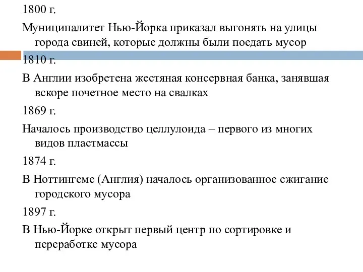 1800 г. Муниципалитет Нью-Йорка приказал выгонять на улицы города свиней,