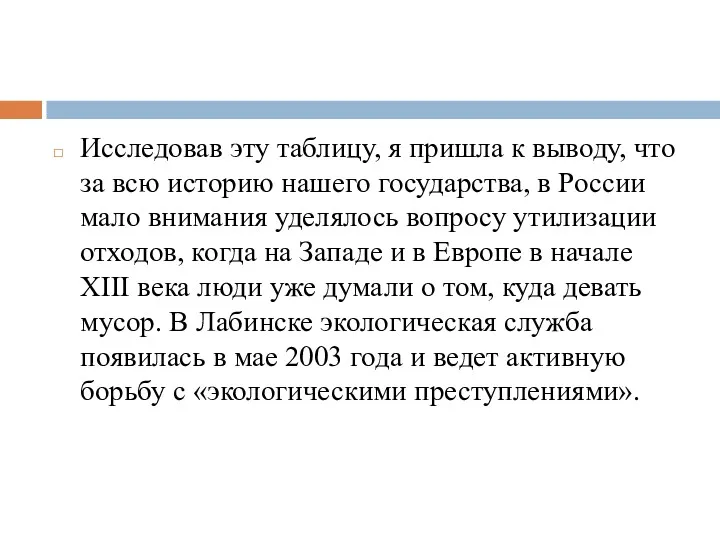 Исследовав эту таблицу, я пришла к выводу, что за всю