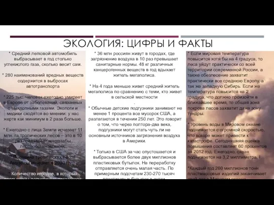 ЭКОЛОГИЯ: ЦИФРЫ И ФАКТЫ * Средний легковой автомобиль выбрасывает в