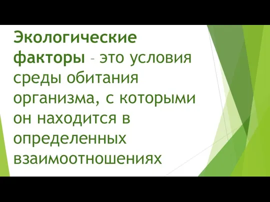 Экологические факторы – это условия среды обитания организма, с которыми он находится в определенных взаимоотношениях