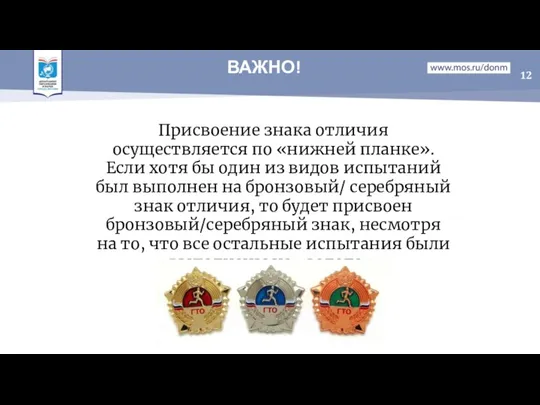 ВАЖНО! Присвоение знака отличия осуществляется по «нижней планке». Если хотя