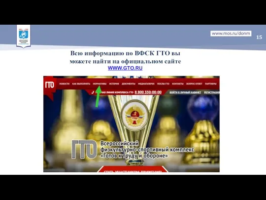 Всю информацию по ВФСК ГТО вы можете найти на официальном сайте WWW.GTO.RU