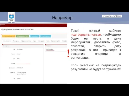 Например: Такой личный кабинет подтвердить нельзя, необходимо будет на месте,