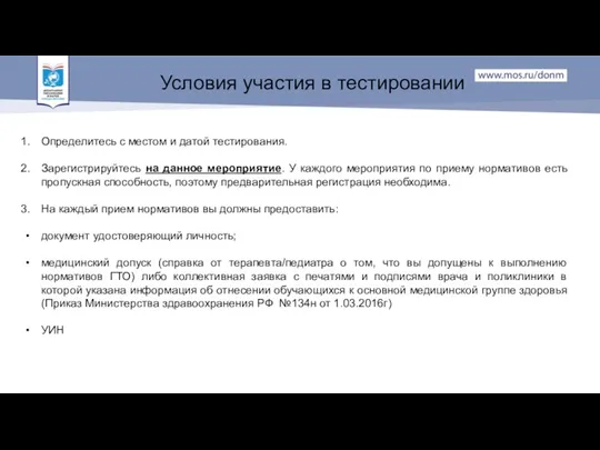 Условия участия в тестировании Определитесь с местом и датой тестирования.