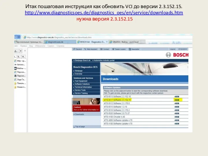 Итак пошаговая инструкция как обновить VCI до версии 2.3.152.15. http://www.diagnosticsoes.de/diagnostics_oes/en/service/downloads.htm нужна версия 2.3.152.15