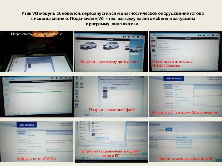 Итак VCI модуль обновился, перезапустился и диагностическое оборудование готово к