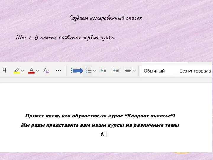 Шаг 3. Переместите курсор и нажмите «Вставить». Создаем нумерованный список