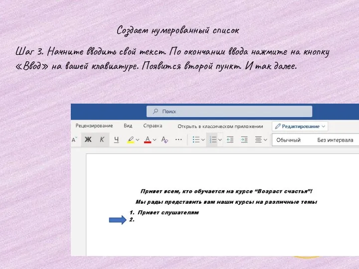 Создаем нумерованный список Шаг 3. Начните вводить свой текст. По