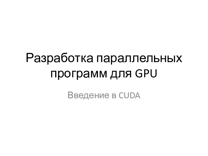 Разработка параллельных программ для GPU. Введение в CUDA