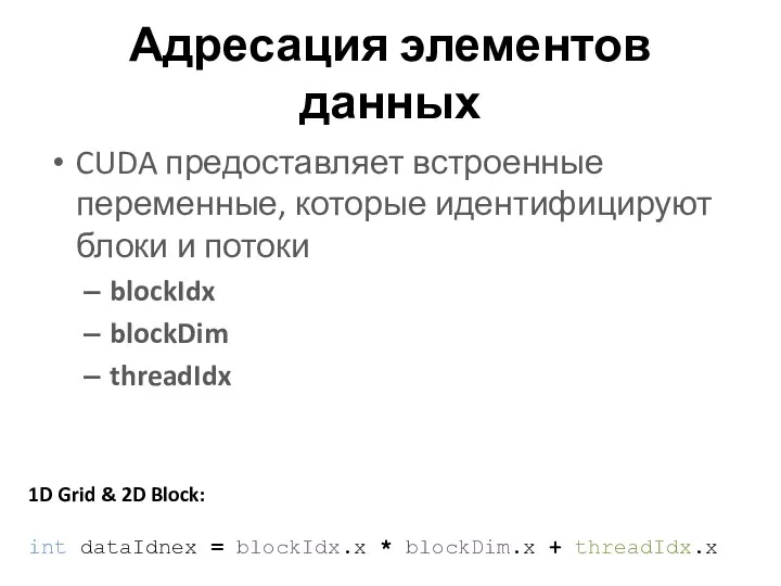 Адресация элементов данных CUDA предоставляет встроенные переменные, которые идентифицируют блоки