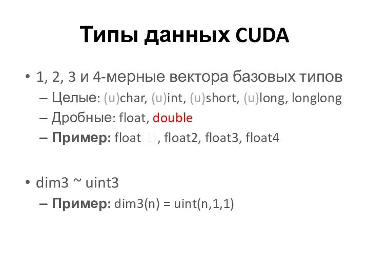 Типы данных CUDA 1, 2, 3 и 4-мерные вектора базовых