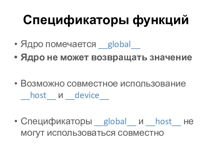 Спецификаторы функций Ядро помечается __global__ Ядро не может возвращать значение