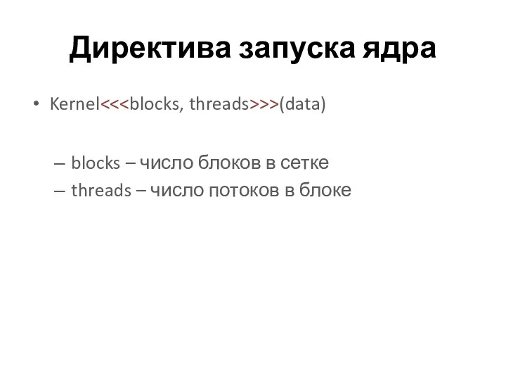 Директива запуска ядра Kernel >>(data) blocks – число блоков в
