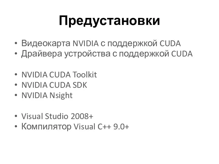 Предустановки Видеокарта NVIDIA с поддержкой CUDA Драйвера устройства с поддержкой