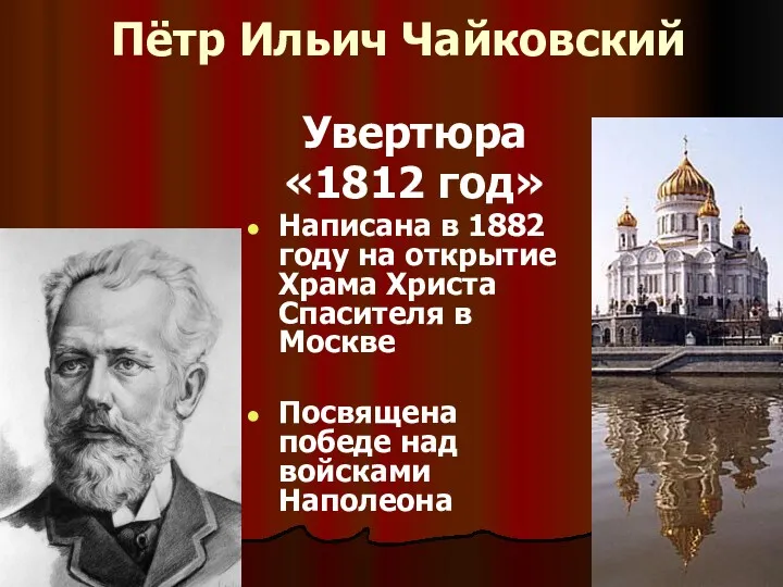 Пётр Ильич Чайковский Увертюра «1812 год» Написана в 1882 году на открытие Храма