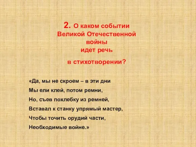 2. О каком событии Великой Отечественной войны идет речь в стихотворении? «Да, мы