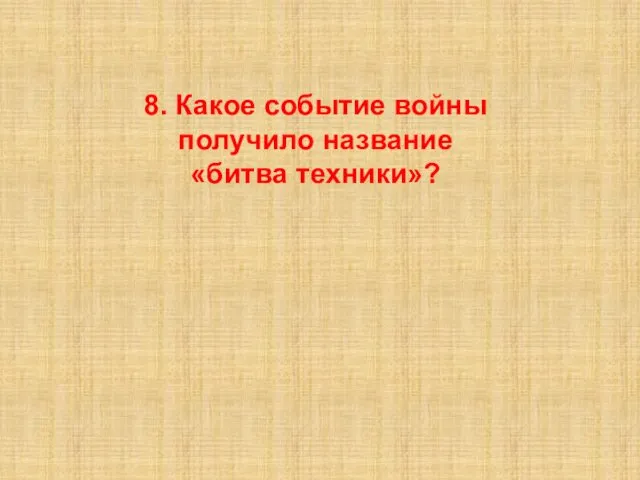 8. Какое событие войны получило название «битва техники»?