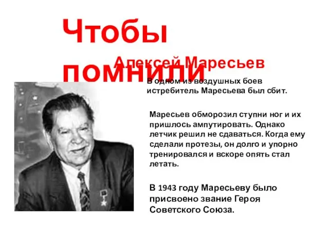 Чтобы помнили Алексей Маресьев В одном из воздушных боев истребитель Маресьева был сбит.