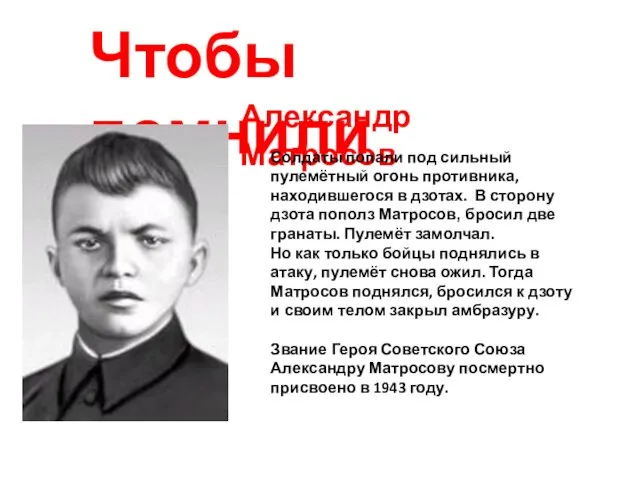 Александр Матросов Чтобы помнили Солдаты попали под сильный пулемётный огонь противника, находившегося в