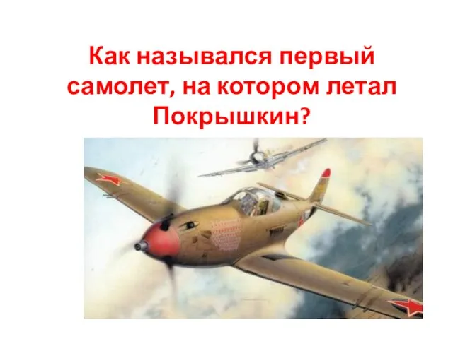 Как назывался первый самолет, на котором летал Покрышкин?