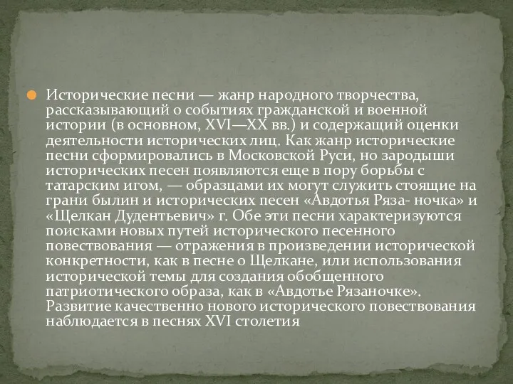 Исторические песни — жанр народного творчества, рассказывающий о событиях гражданской