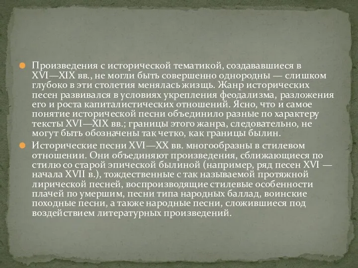 Произведения с исторической тематикой, создававшиеся в XVI—XIX вв., не могли