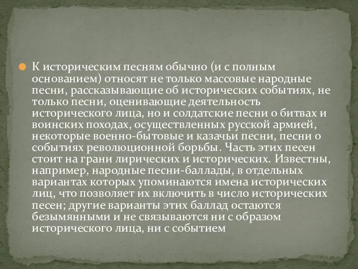 К историческим песням обычно (и с полным основанием) относят не