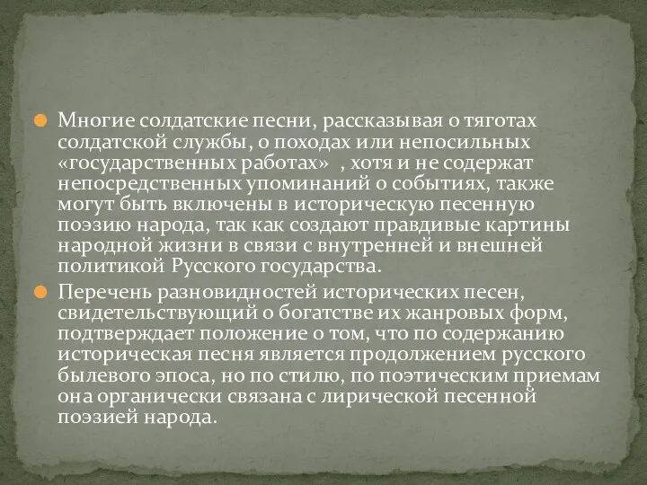 Многие солдатские песни, рассказывая о тяготах солдатской службы, о походах