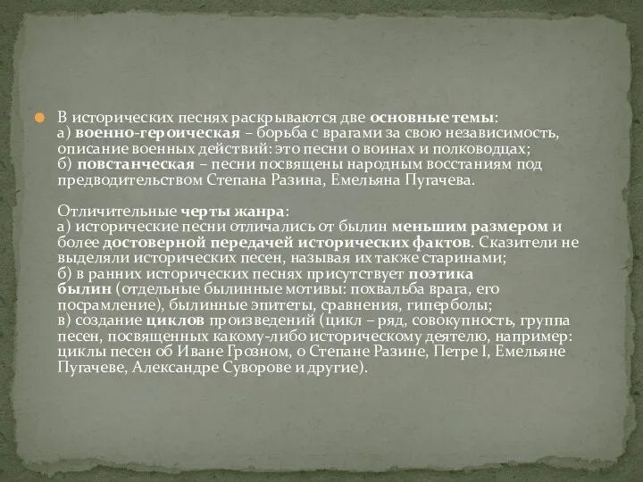 В исторических песнях раскрываются две основные темы: а) военно-героическая –