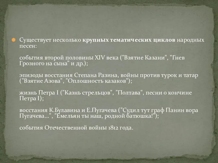 Существует несколько крупных тематических циклов народных песен: события второй половины