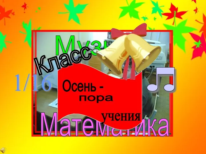 Музыка Математика и 1/16