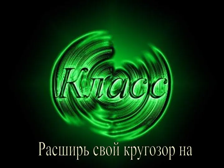 5+ Расширь свой кругозор на