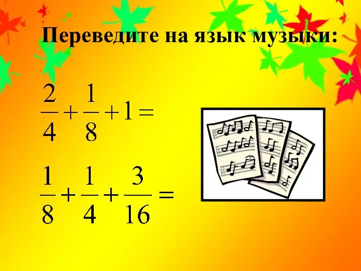 Переведите на язык музыки: